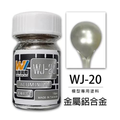萬榮國際 WJ WJ-20 硝基漆模型專用塗料 金屬鋁合金 18ml <台灣製造>