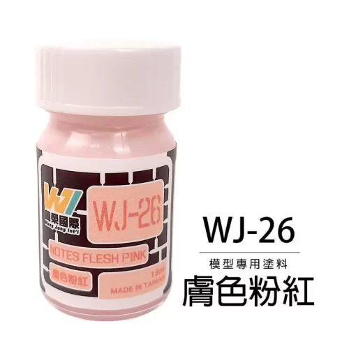 萬榮國際 WJ WJ-26 硝基漆模型專用塗料 鮮膚色粉紅 18ml