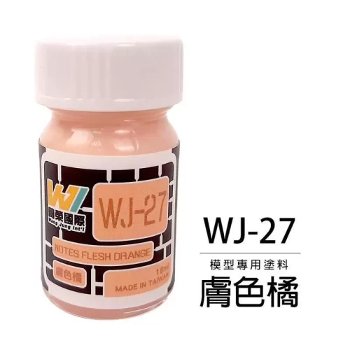 萬榮國際 WJ WJ-27 硝基漆模型專用塗料 膚色橘 18ml