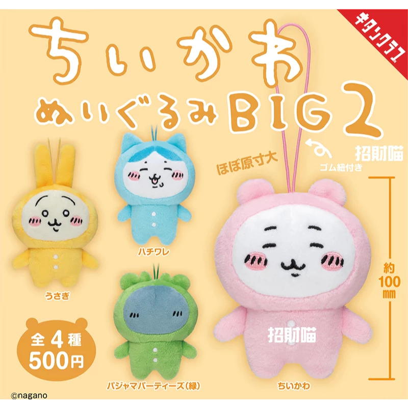 【星辰玩具】現貨 KITAN 吉伊卡哇 大毛絨 吊飾公仔 BIG 2 全4種 正版 盲盒 盒玩 隨機出貨
