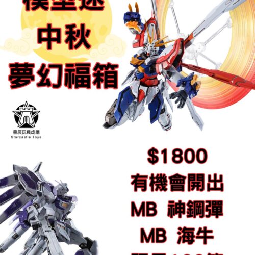 ✨ 模型迷的中秋夢幻福箱 ✨