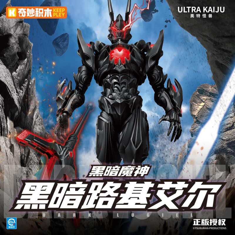 【星辰玩具】預約 11月 奇妙積木 路基艾爾 奧特曼 怪獸 黑暗 奧特曼 含特典