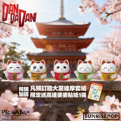【預購】【加碼贈貼紙】SUNRISEPOP 膽大黨 PICKABOX 高速婆婆 達摩系列 盲盒套組(4入)